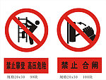 禁止攀登 禁止合闸