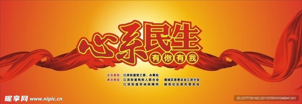 心系民生