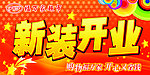 新装开业