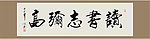 读书志弥高书法