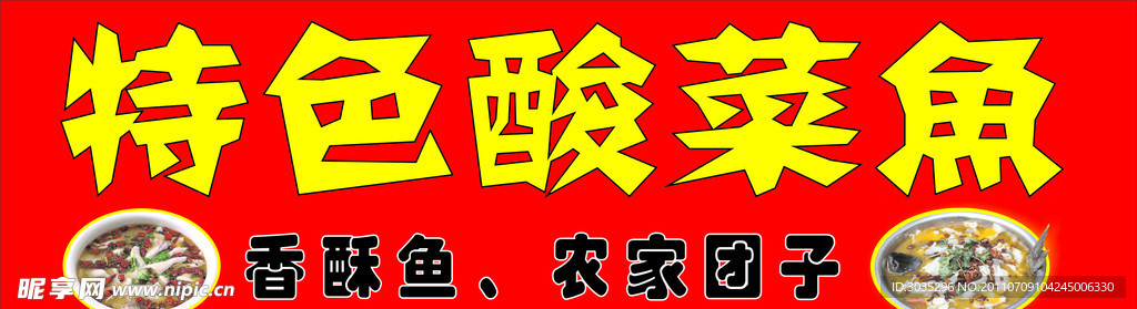 特色酸菜鱼