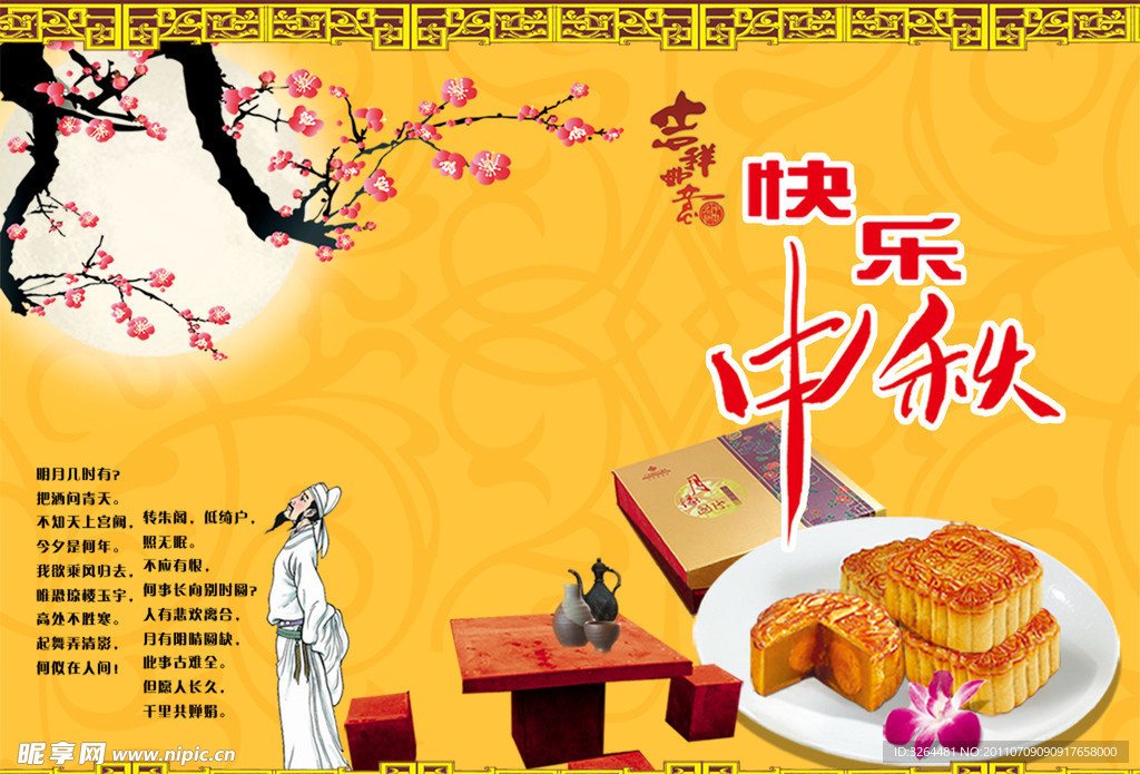 中秋节