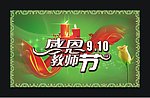感恩教师节