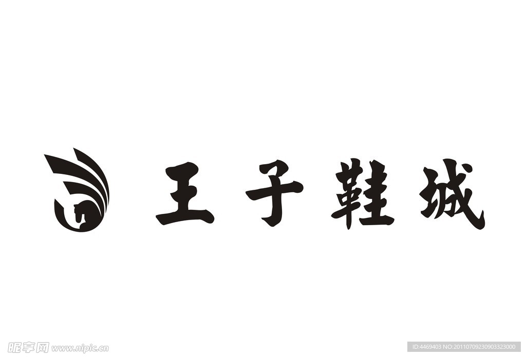 王子鞋城LOGO设计