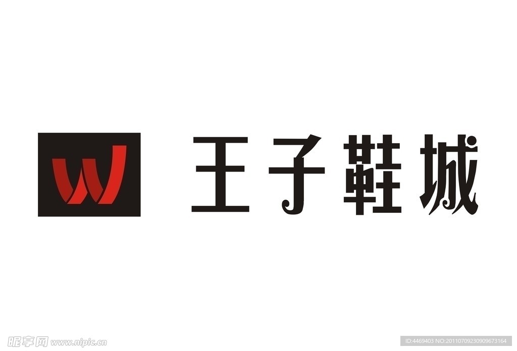 王子鞋城LOGO设计