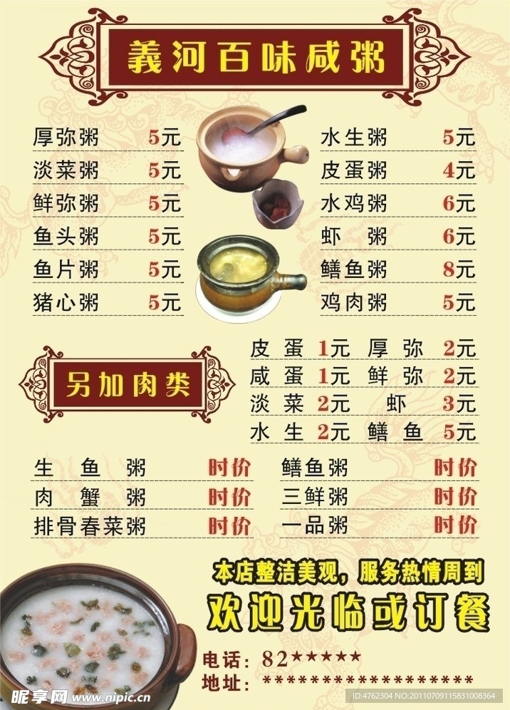 百味咸粥菜单