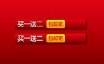 买一送二 包邮寄