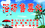 浴场售票处
