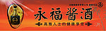 永福酱酒