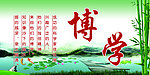 博学