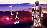 灵山大佛海报