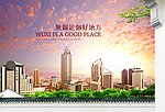 无锡是个好地方