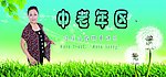 中老年区