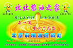 北北粮油之家