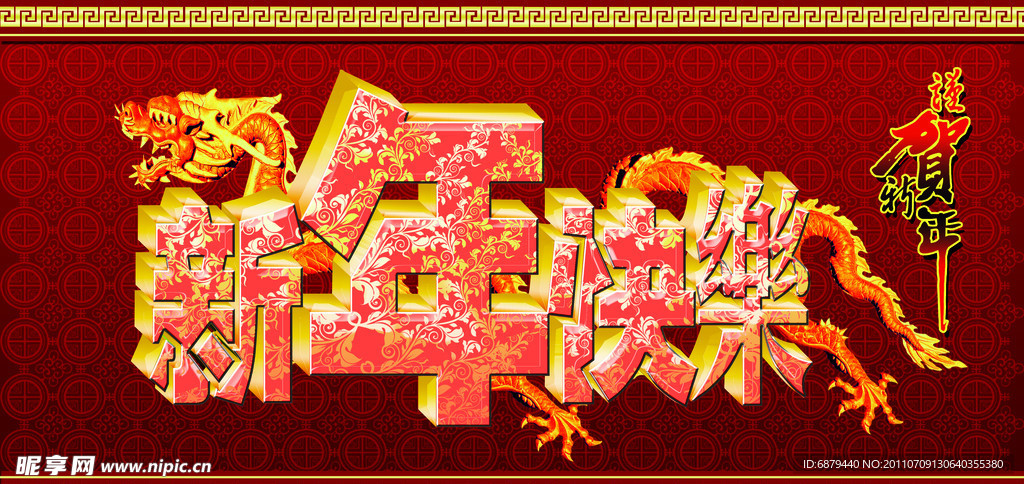 新年快乐