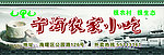 宁海农家小吃