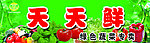 天天鲜蔬菜