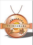 纪念章