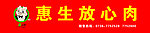 惠生肉业
