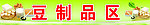 豆制品区