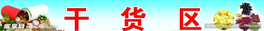 干货区