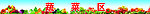 蔬菜区