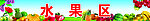 水果区