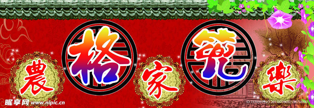 格篼农家乐