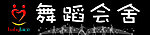 舞蹈会舍牌匾