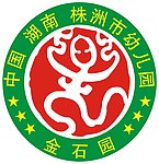 金石园 标志