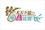 龙艺术字