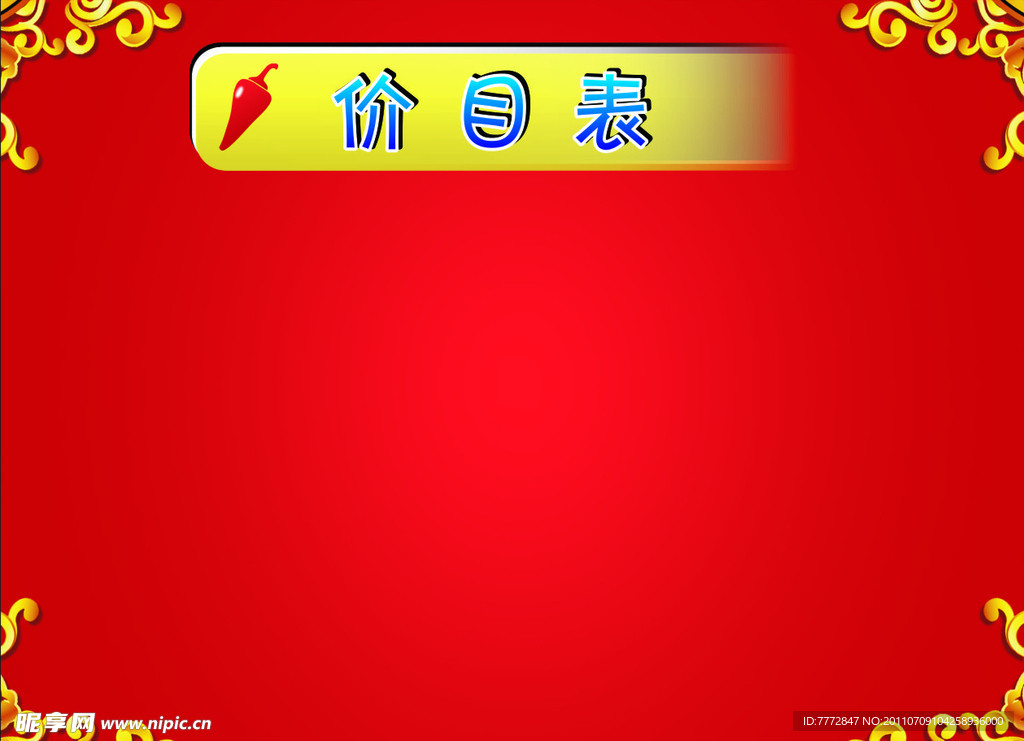 价目表