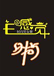 感觉字体