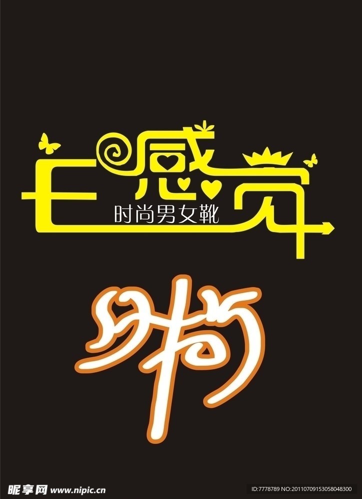 感觉字体
