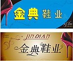鞋店店招