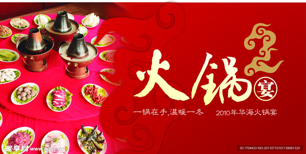 火锅宴