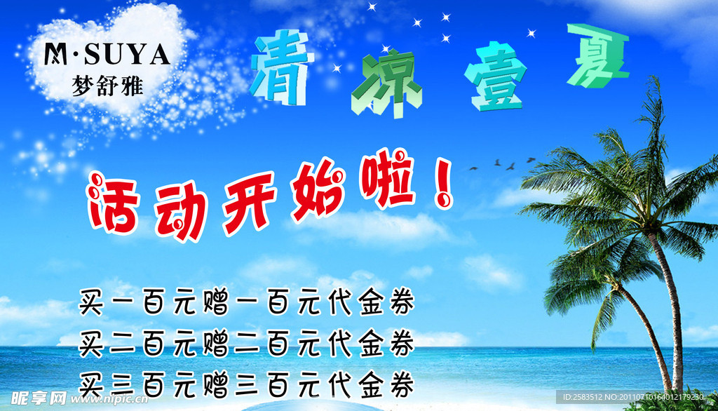 清凉壹夏