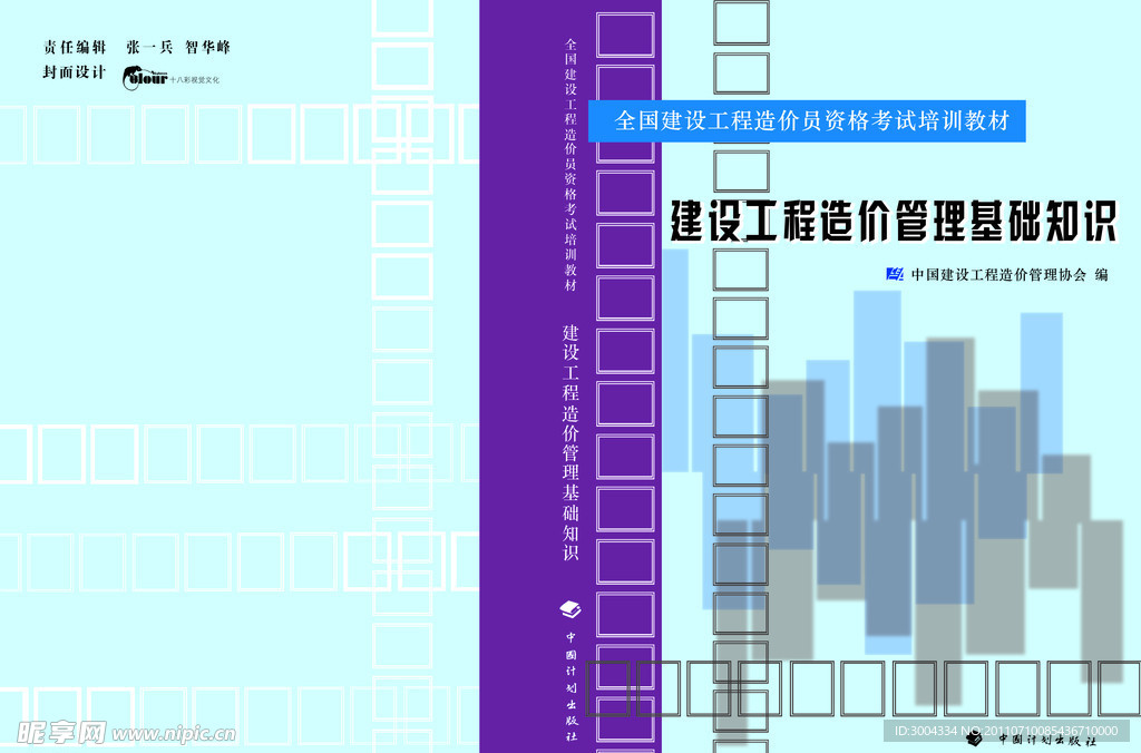 建设工程造价管理基础知识书皮