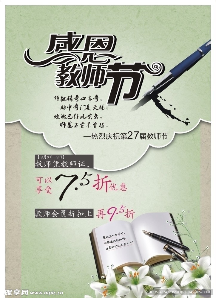 2011第27届教师节海报