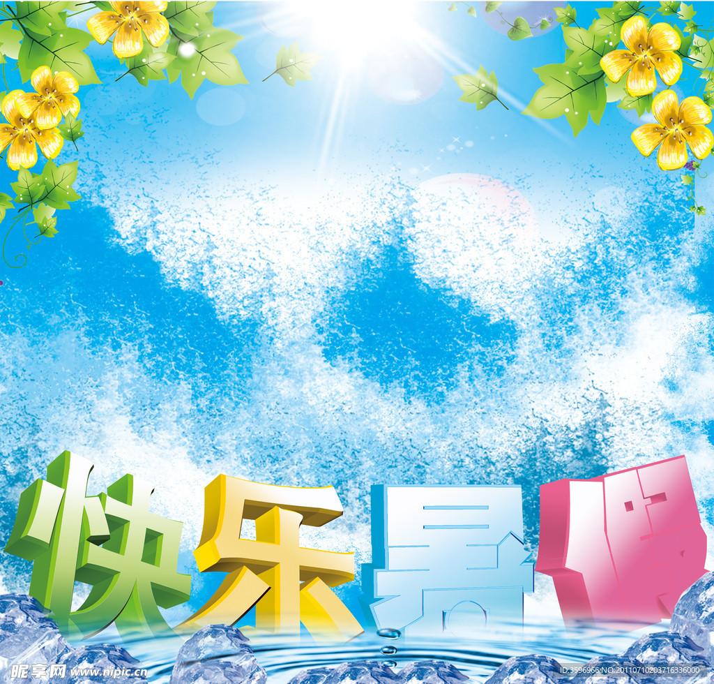 快乐暑假