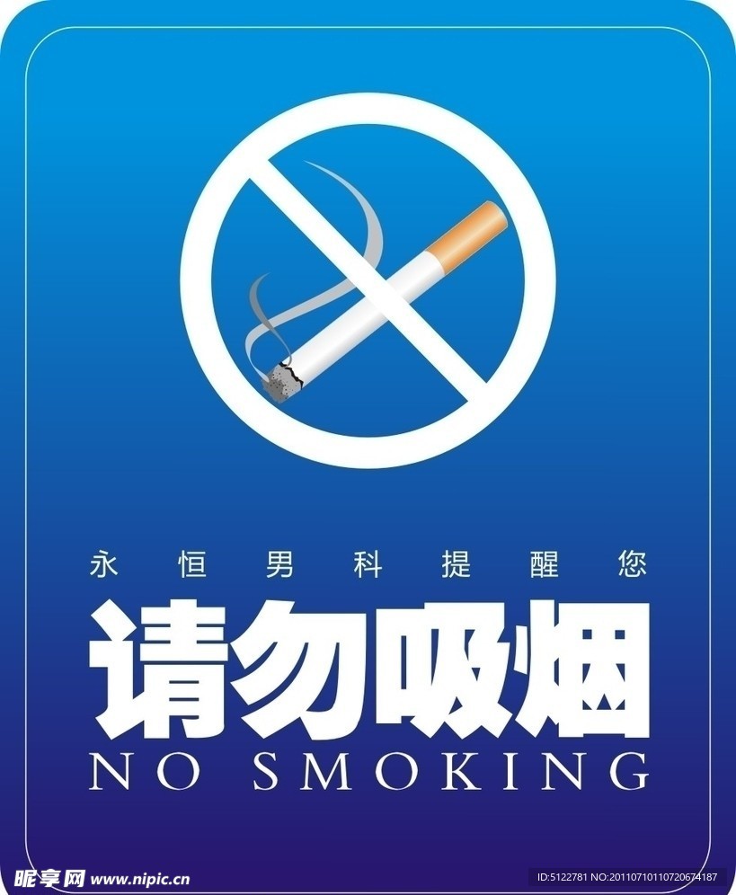 请勿吸烟