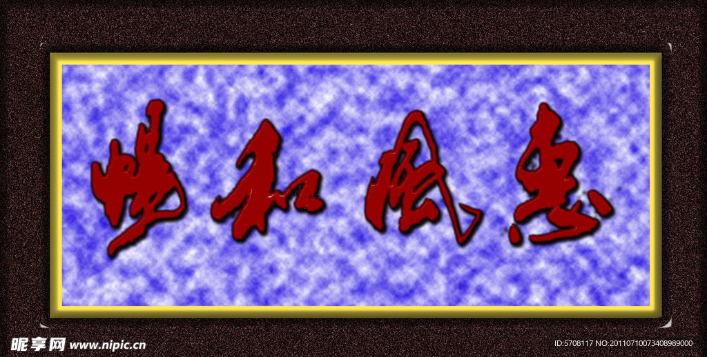 畅和风惠