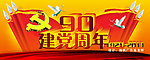 90周年献礼