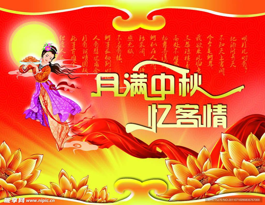 月满中秋