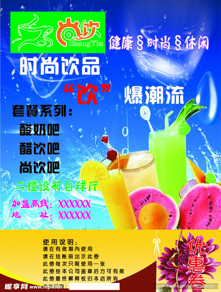 时尚冷饮宣传单 优惠券