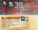 东鹏陶瓷39周年抽奖券