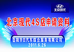 北京现代申请资料