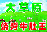 大草原烧烤牛肚王