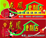 龙凤便利店