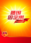 腰围固定带